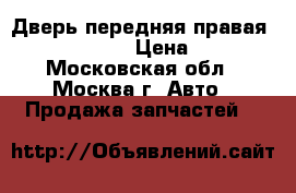 Дверь передняя правая Audi A6 avant › Цена ­ 9 000 - Московская обл., Москва г. Авто » Продажа запчастей   